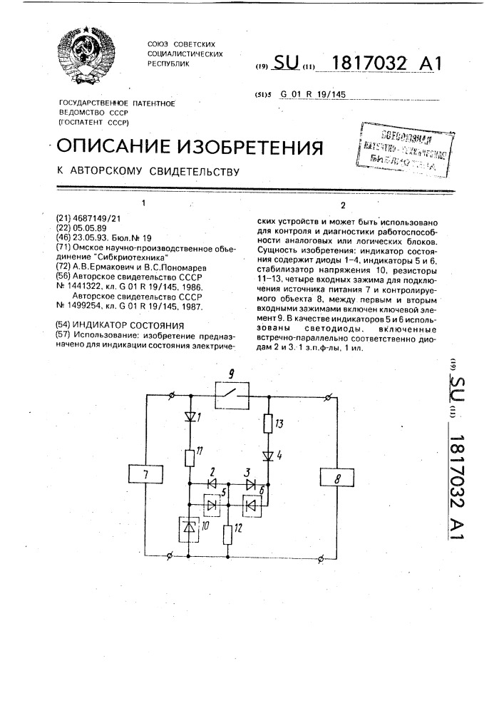 Индикатор состояния (патент 1817032)