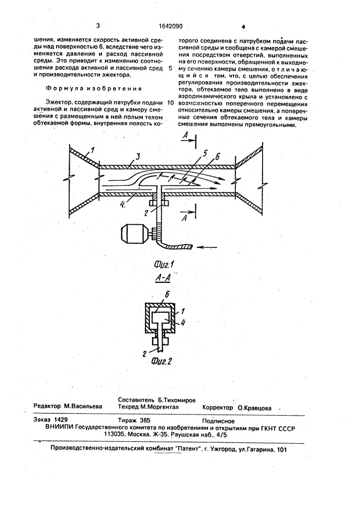 Эжектор (патент 1642090)