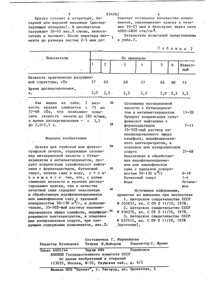 Краска для глубокой или флексогра-фской печати (патент 834062)