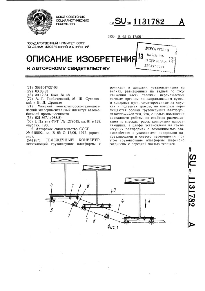 Тележечный конвейер (патент 1131782)