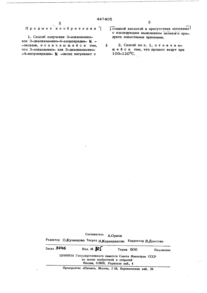 Способ получения 3-алкиламино или 3-диалкиламино-4- хлорпиридин- -оксидов (патент 447405)