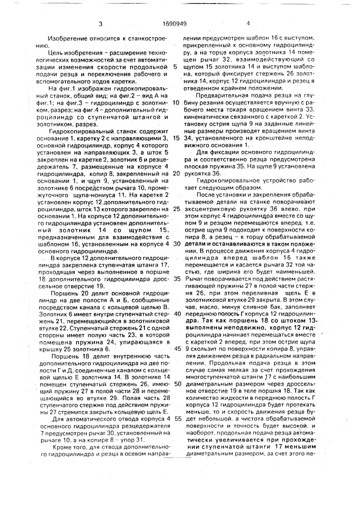 Гидрокопировальный станок (патент 1690949)