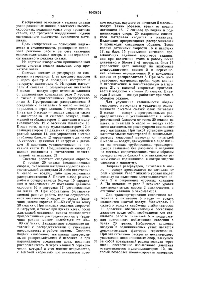 Система смазки валковых опор прокатной клети (патент 1643854)