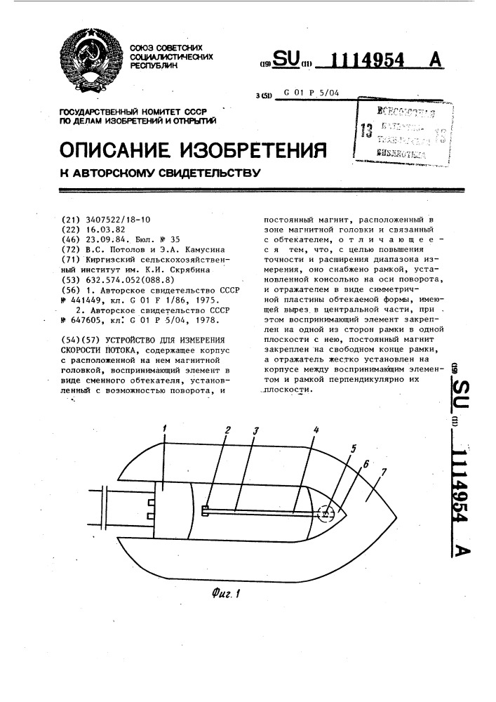 Устройство для измерения скорости потока (патент 1114954)