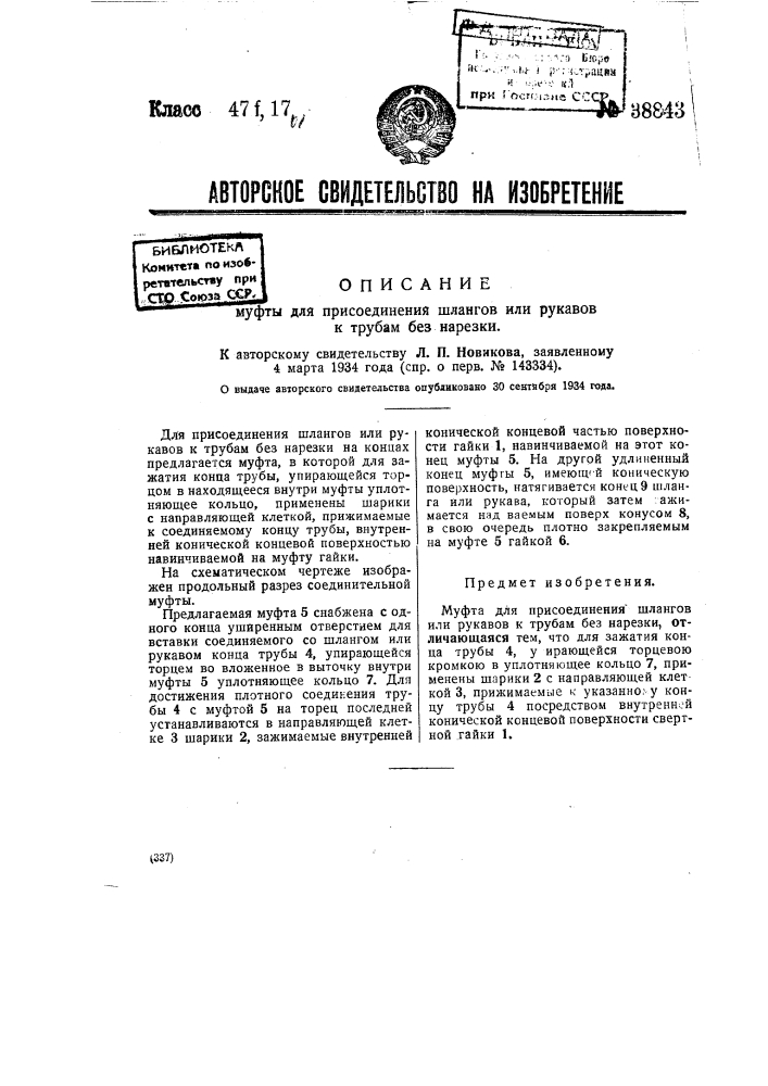 Муфта для присоединения шлангов или рукавов к трубач без нарезки (патент 38843)