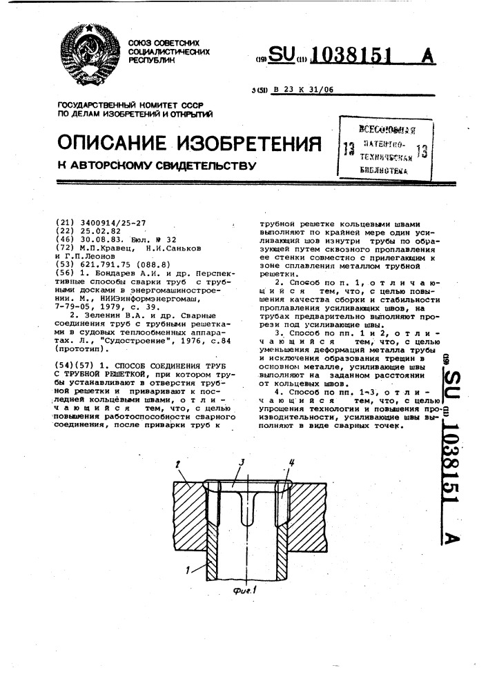 Способ соединения труб с трубной решеткой (патент 1038151)