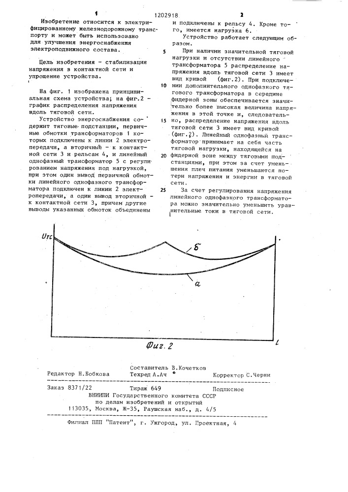 Устройство для энергоснабжения электрических железных дорог переменного тока (патент 1202918)