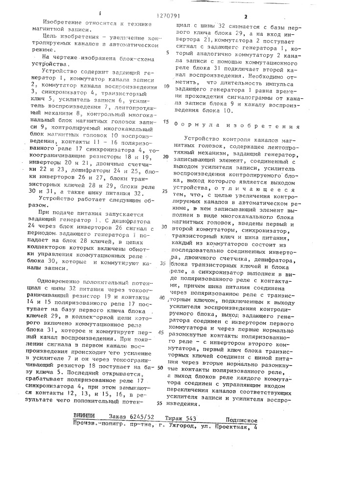 Устройство контроля каналов магнитных головок (патент 1270791)