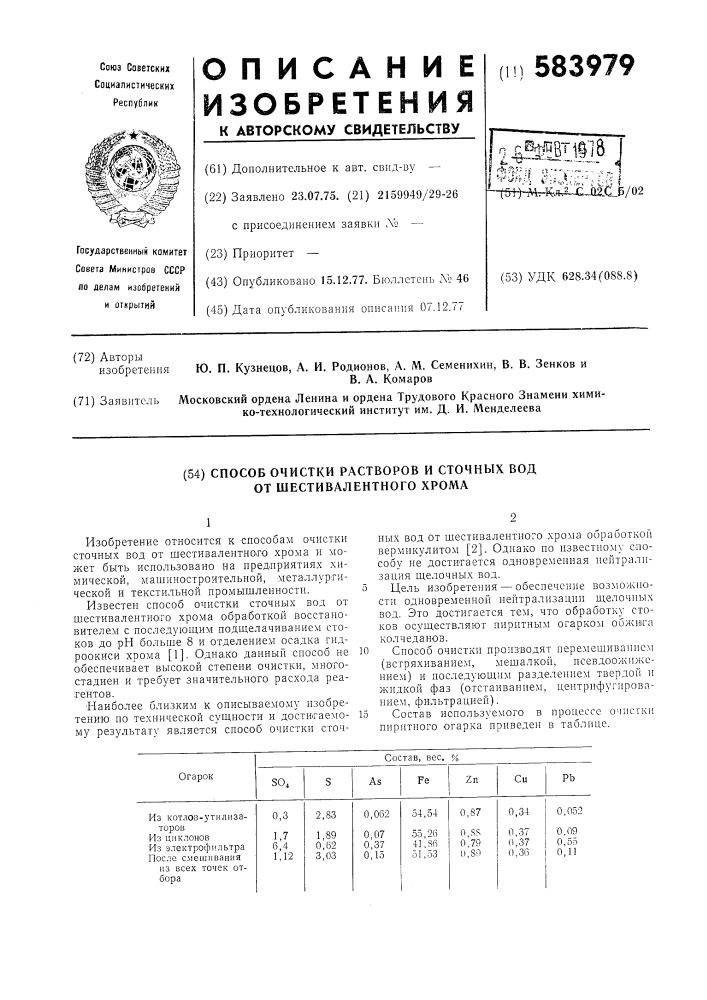 Способ очистки растворов и сточных вод от шестивалентного хрома (патент 583979)