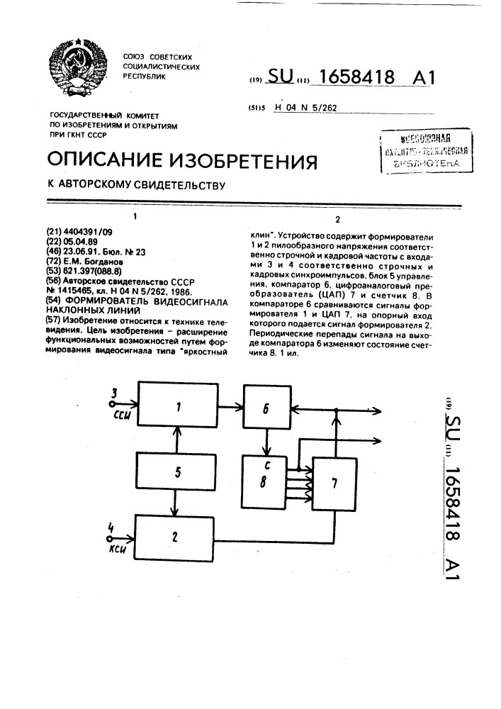 Формирователь видеосигнала наклонных линий (патент 1658418)