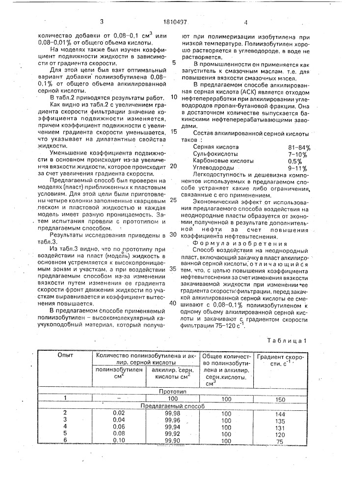 Способ воздействия на неоднородный пласт (патент 1810497)