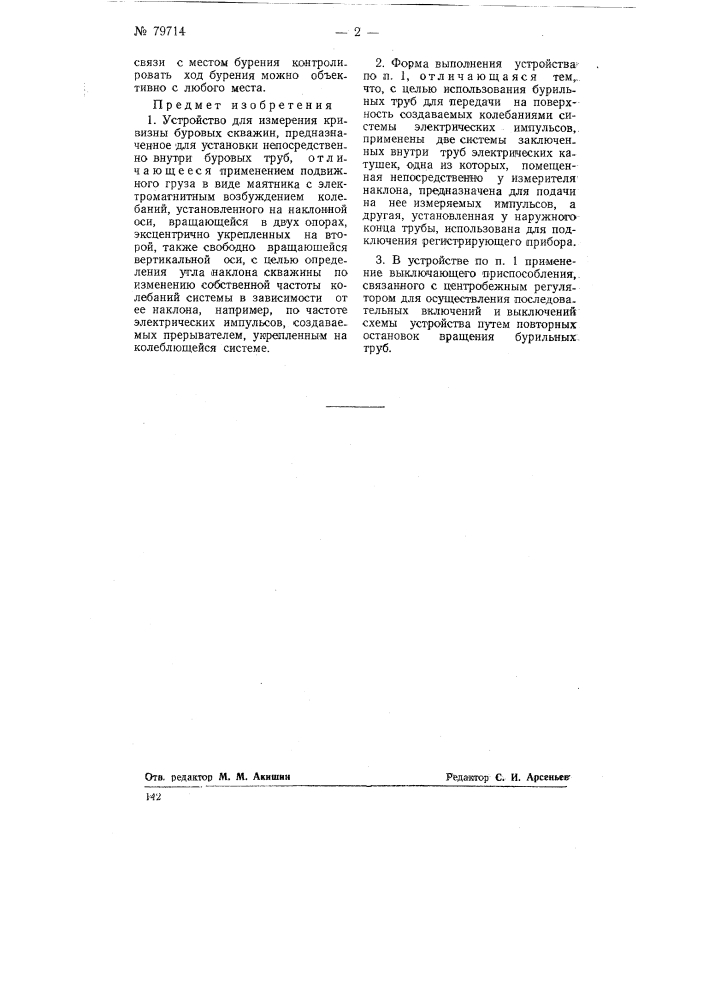 Устройство для измерения кривизны буровых скважин (патент 79714)