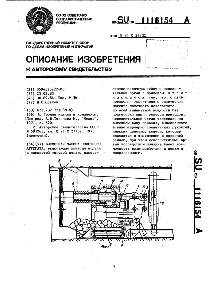 Выемочная машина очистного агрегата (патент 1116154)