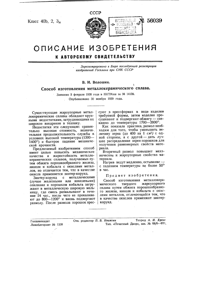 Способ изготовления металлокерамического твердого жароупорного сплава (патент 56039)