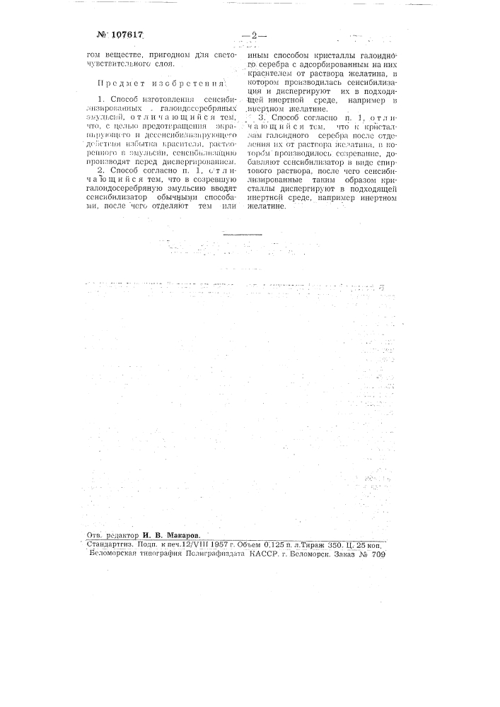Способ изготовления сенсибилизированных галоидосеребряных эмульсий (патент 107617)