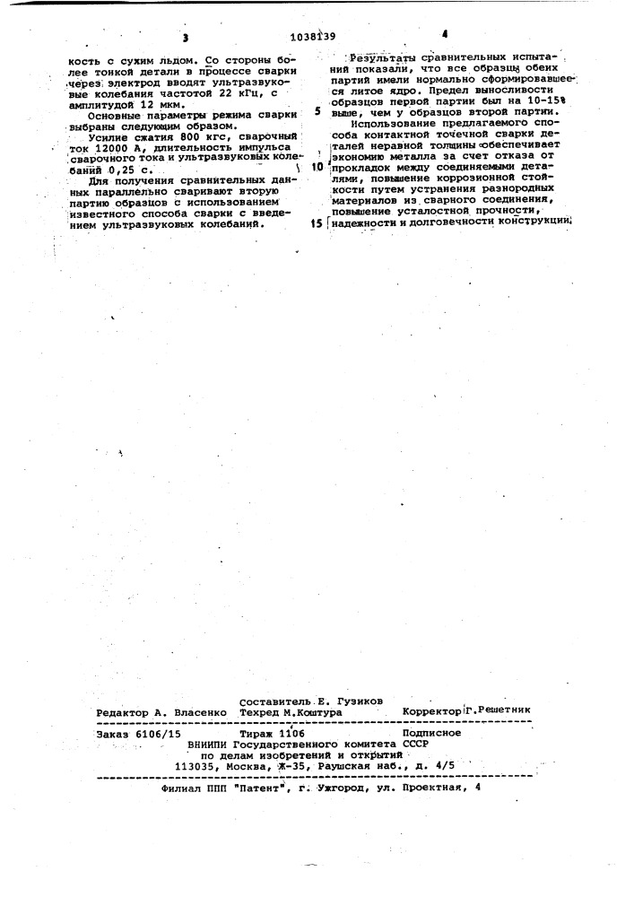 Способ контактной точечной сварки деталей неравной толщины (патент 1038139)