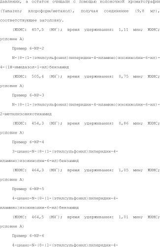 8-замещенные производные изохинолина и их применение (патент 2504544)