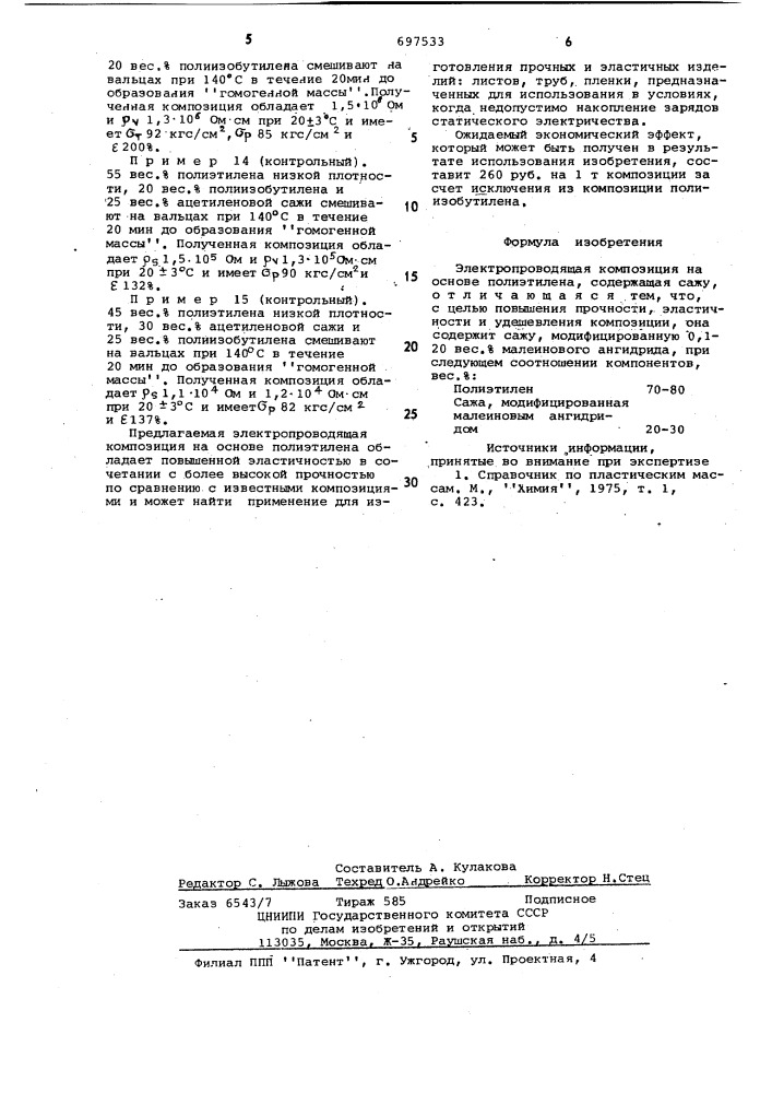 Электропроводящая композиция на основе полиэтилена (патент 697533)