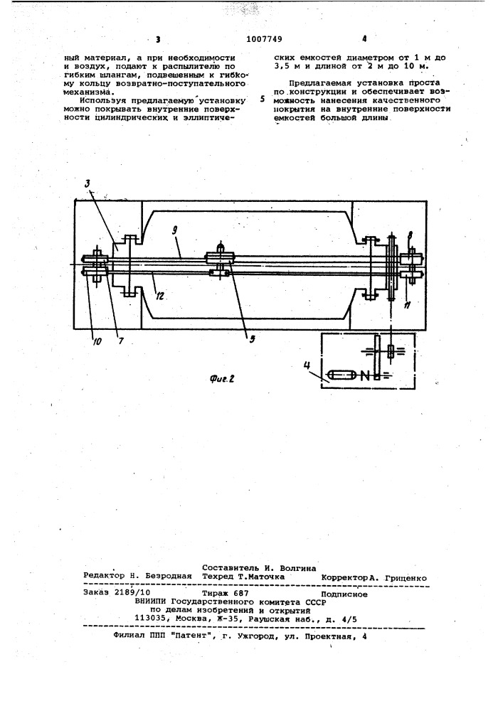 Установка для нанесения покрытия на внутреннюю поверхность емкости (патент 1007749)