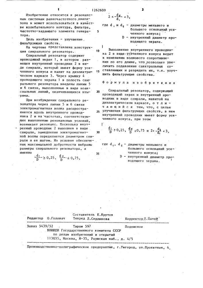 Спиральный резонатор (патент 1262609)