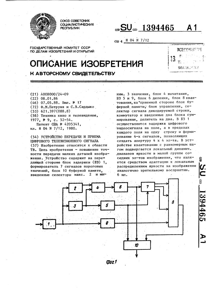 Устройтво передачи и приема цифрового телевизионного сигнала (патент 1394465)