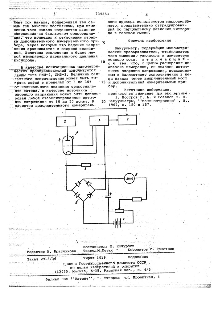 Вакуумметр (патент 739353)