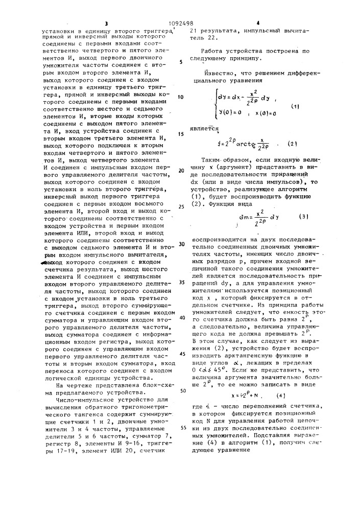Число-импульсное устройство для вычисления обратного тригонометрического тангенса (патент 1092498)