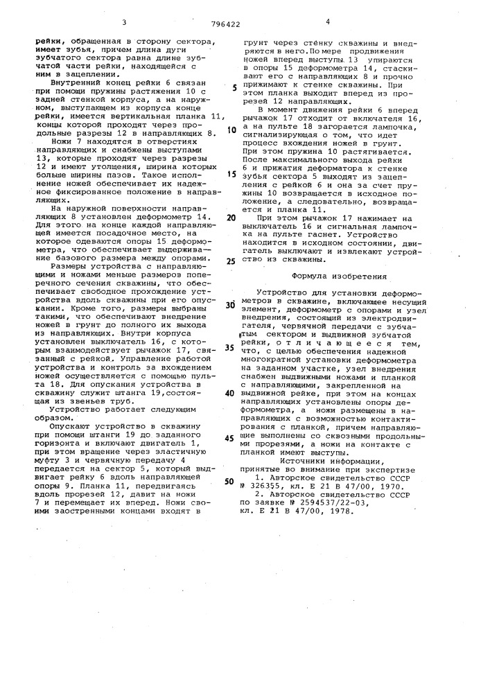 Устройство для установки деформо-metpob b скважине (патент 796422)