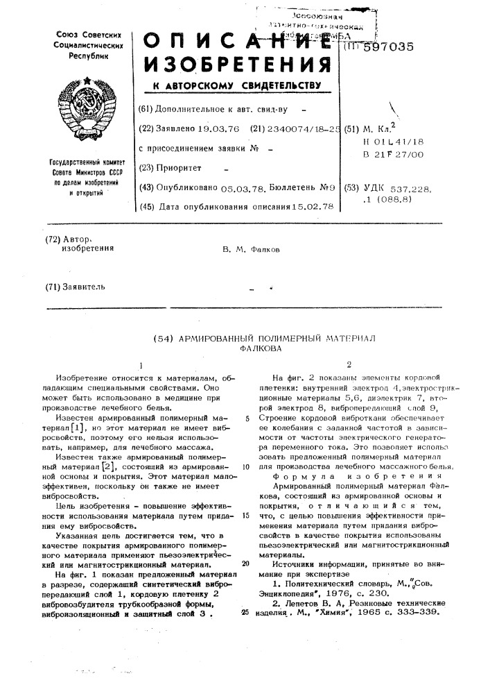 Армированный полимерный материал фалкова (патент 597035)