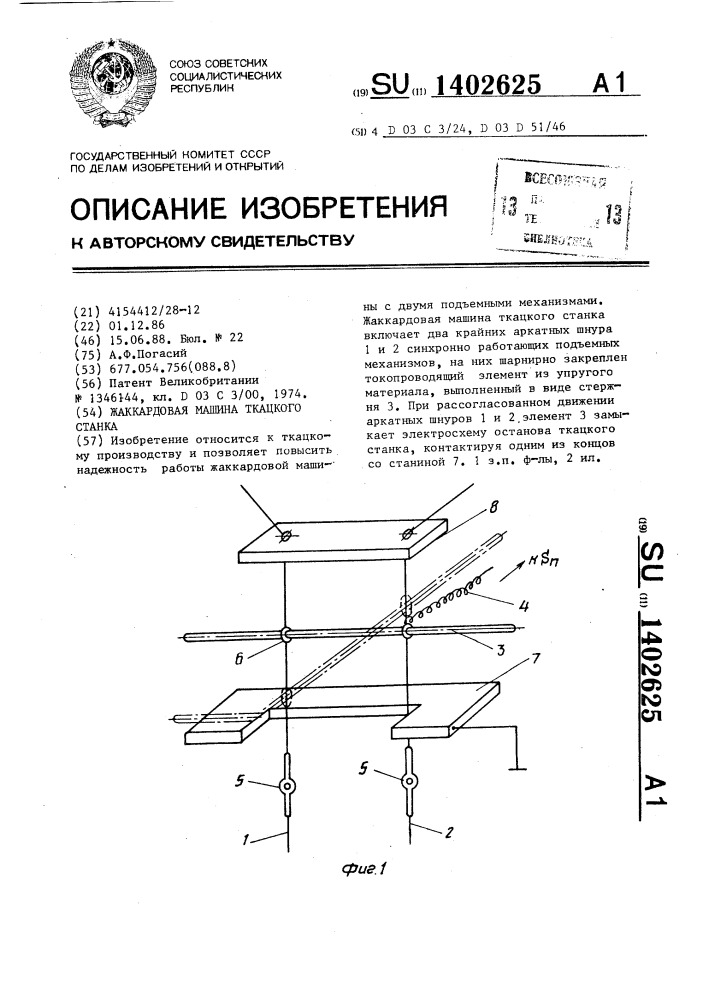 Жаккардовая машина ткацкого станка (патент 1402625)