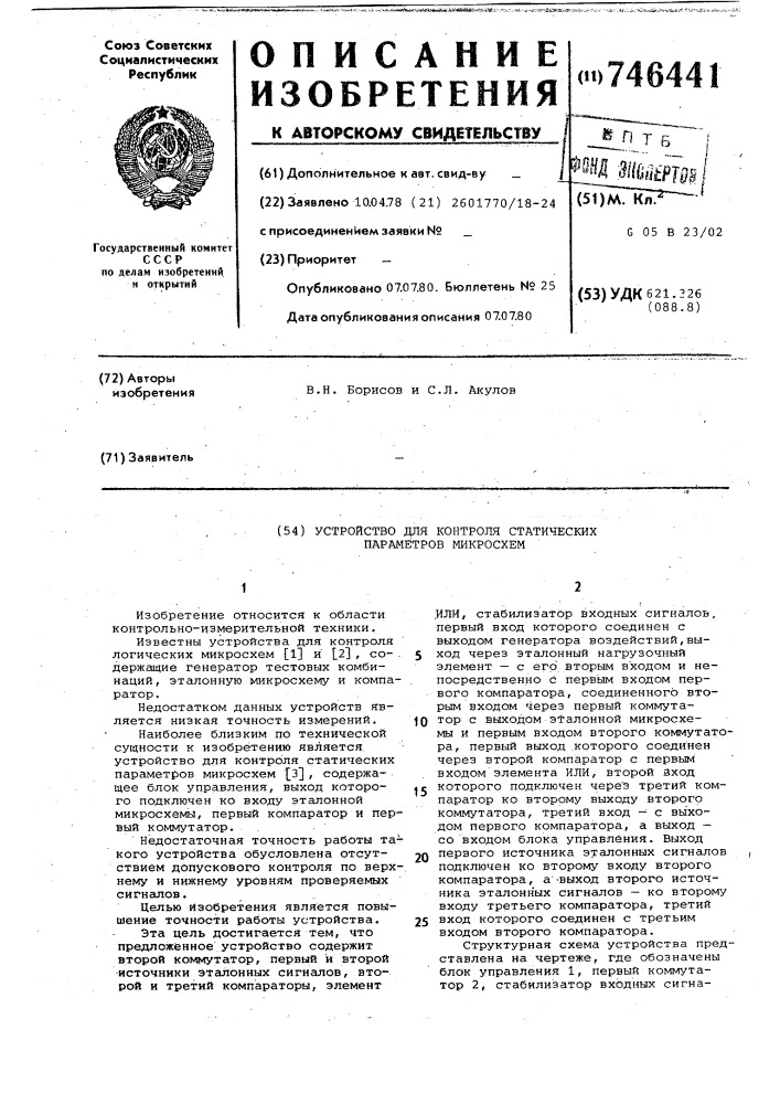 Устройство для контроля статических параметров микросхем (патент 746441)