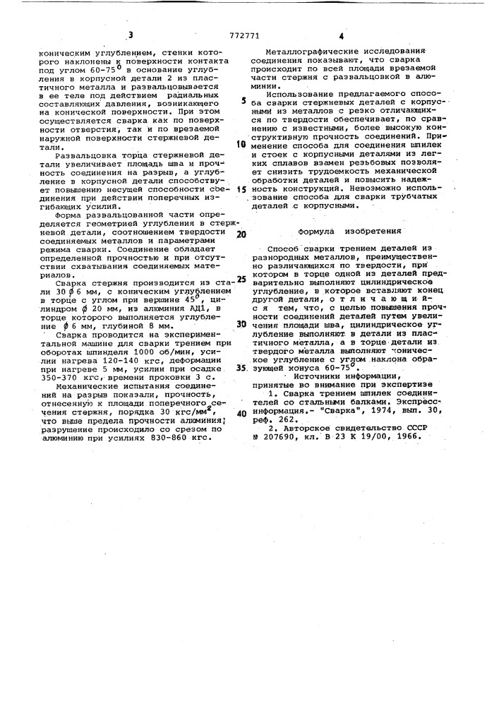 Способ сварки трением деталей из разнородных металлов (патент 772771)