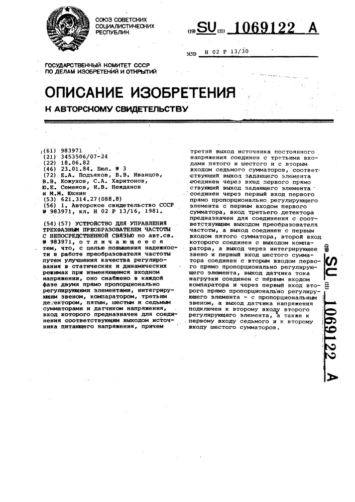 Устройство для управления трехфазным преобразователем частоты с непосредственной связью (патент 1069122)