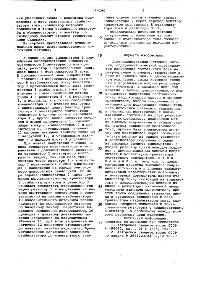Стабилизированный источник питания (патент 824160)