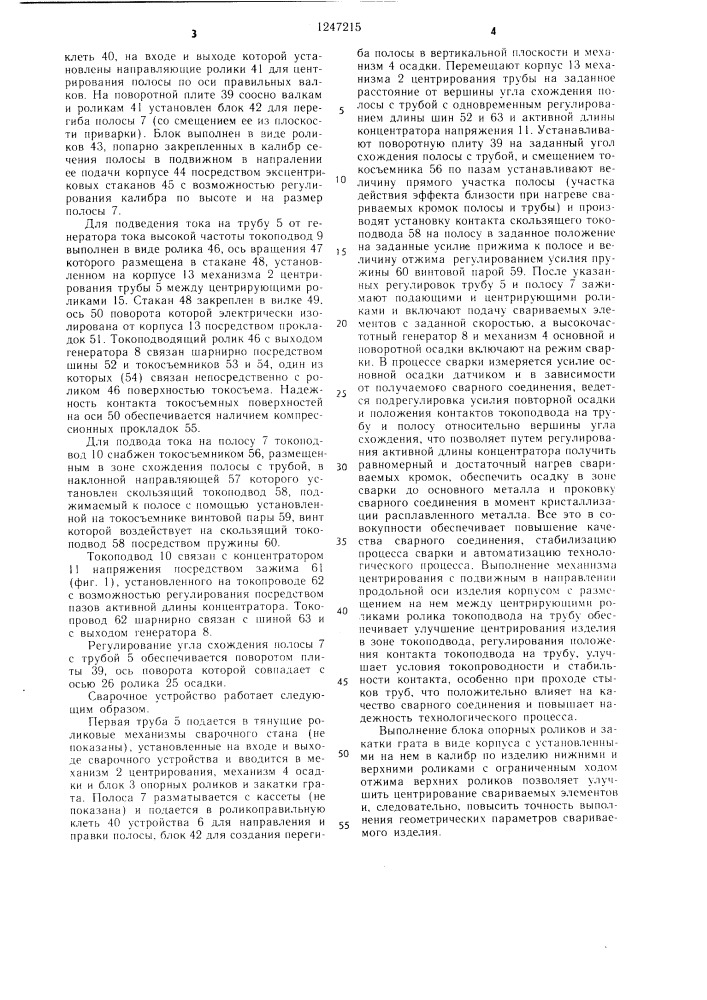 Устройство для высокочастотной сварки оребренных труб (патент 1247215)