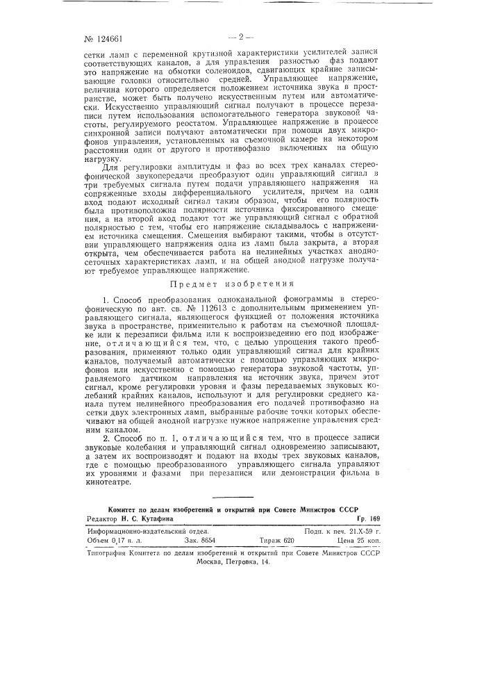 Способ преобразования одноканальной фонограммы в стереофоническую (патент 124661)