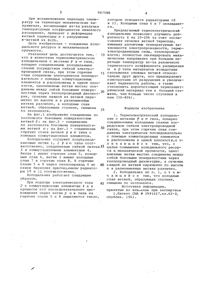Термоэлектрический холодильник (патент 947588)