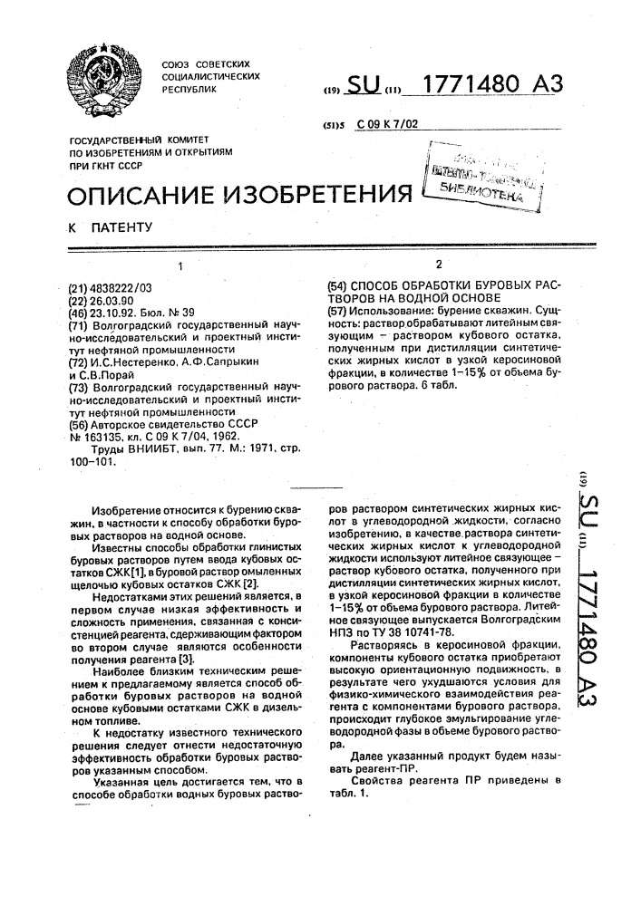 Способ обработки буровых растворов на водной основе (патент 1771480)