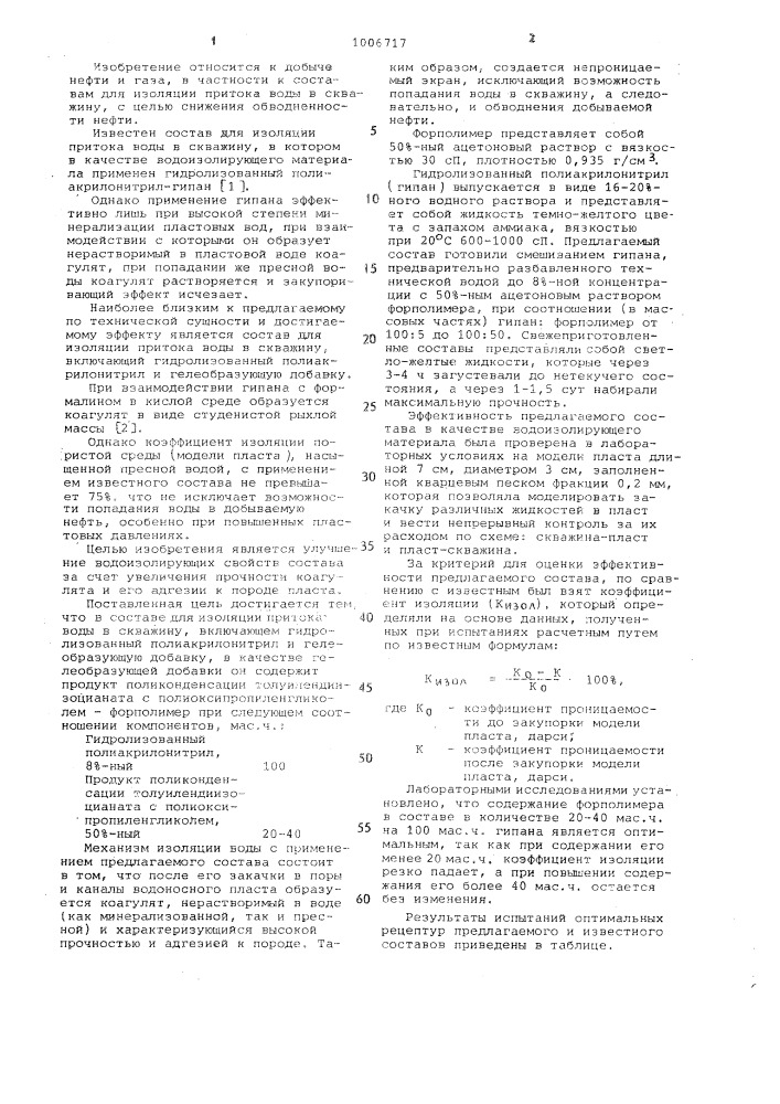 Состав для изоляции притока воды в скважину (патент 1006717)
