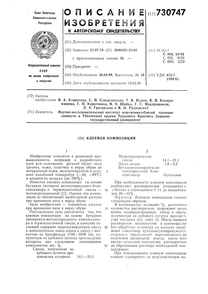 Клеевая композиция (патент 730747)