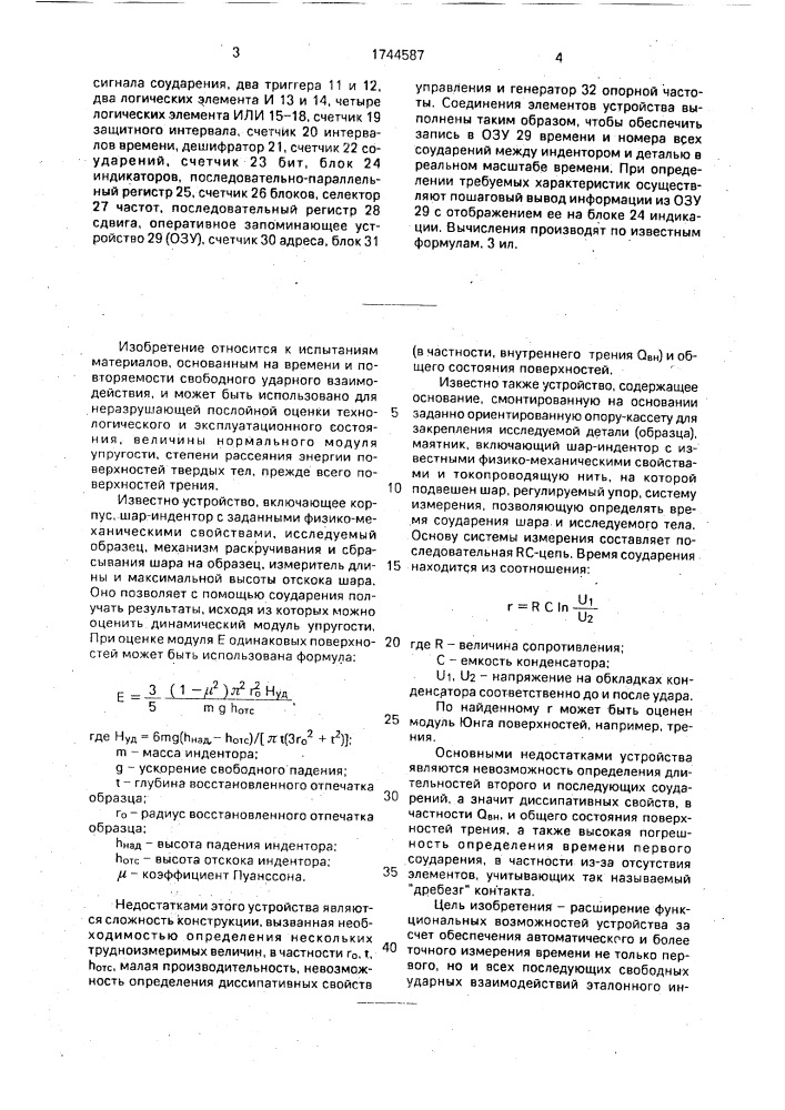 Устройство для определения состояния и упругих свойств поверхностей трения (патент 1744587)