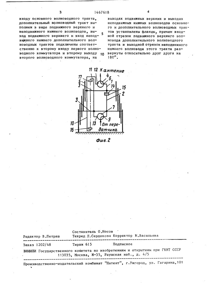 Раздвижной волноводный тракт (патент 1467618)