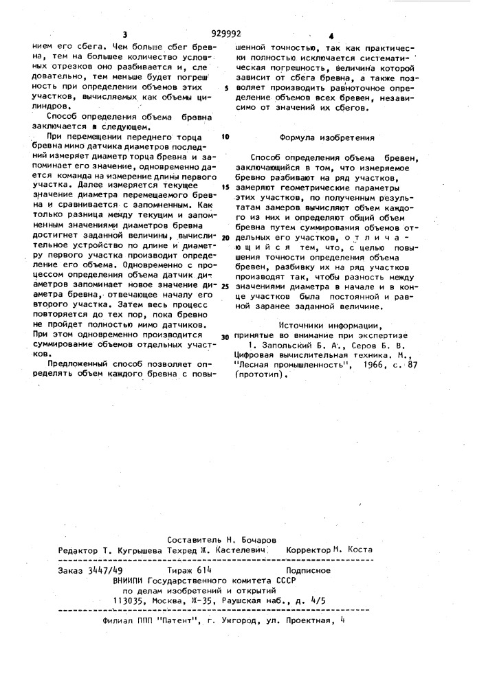 Способ определения объема бревен (патент 929992)