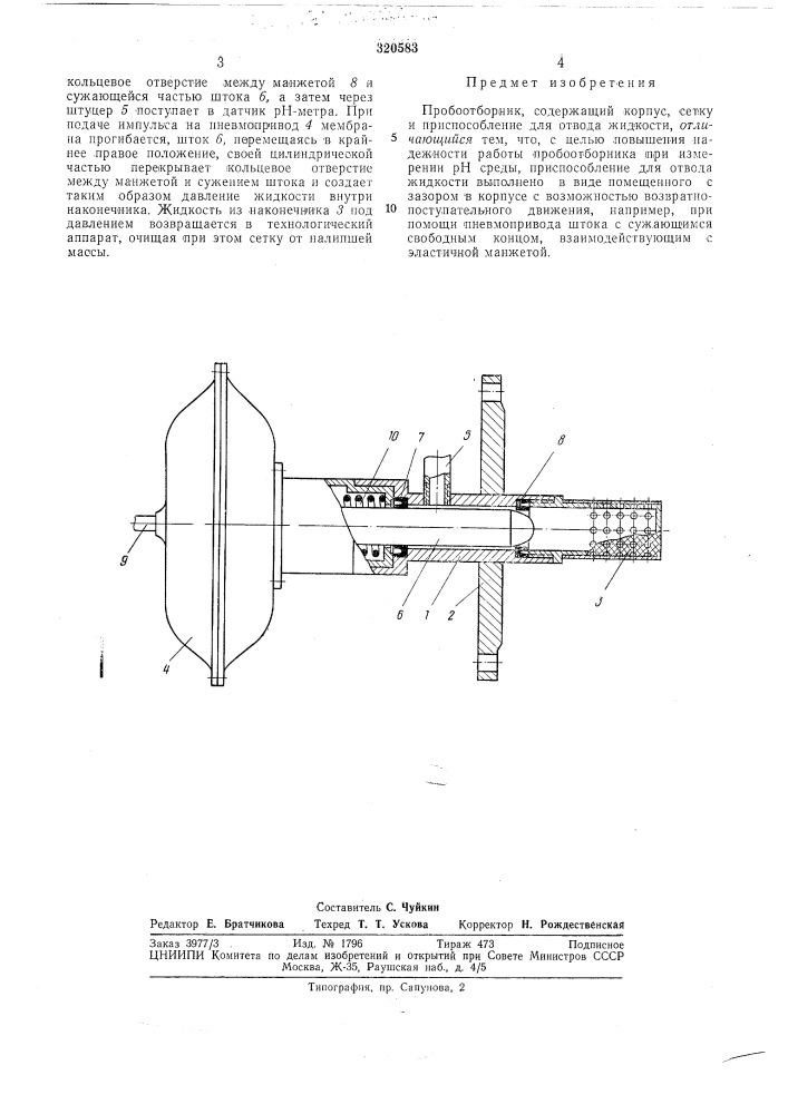 Пробоотборник (патент 320583)