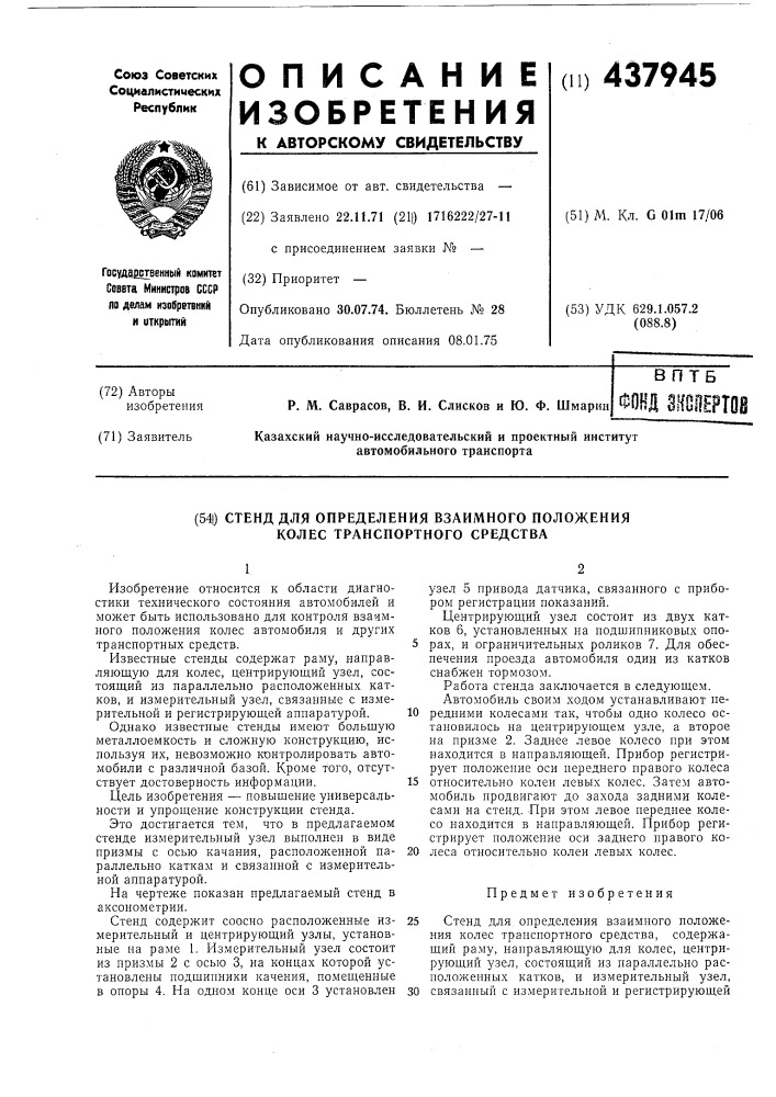 Стенд для определения взаимного положения колес транспортного средства (патент 437945)