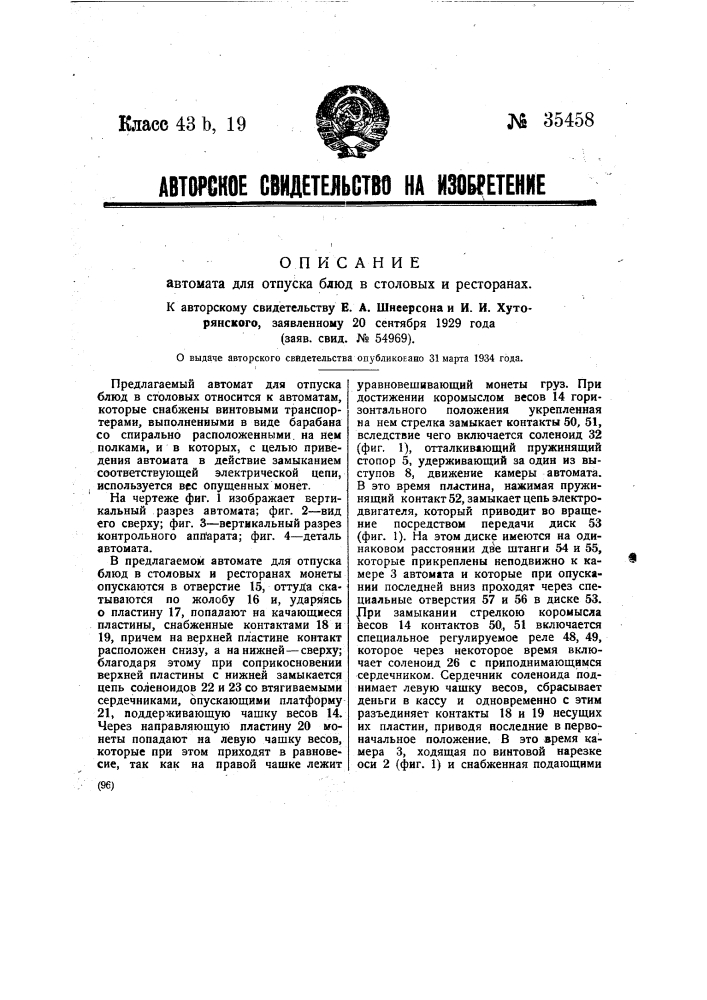 Автомат для отпуска блюд в столовых и ресторанах (патент 35458)