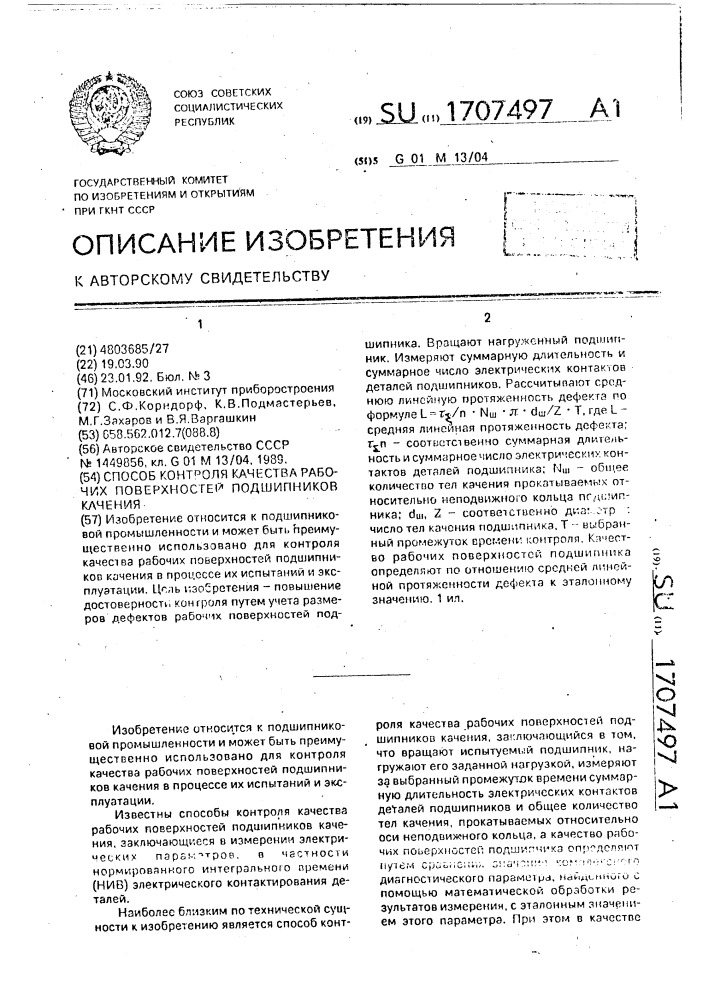 Способ контроля качества рабочих поверхностей подшипников качения (патент 1707497)