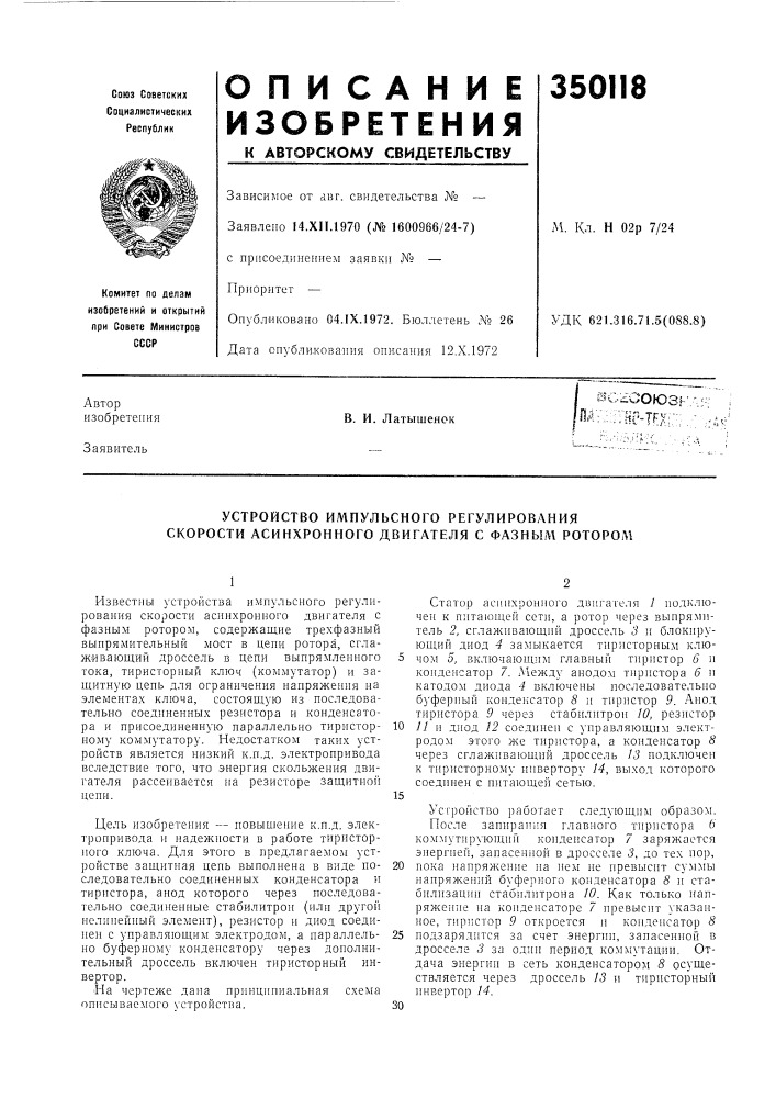 Устройство импульсного регулирования скорости асинхронного двигателя с фазным ротором (патент 350118)