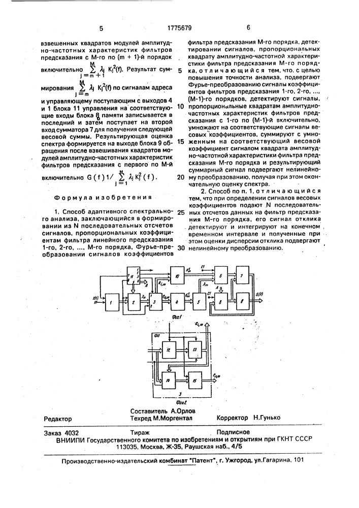 Способ адаптивного спектрального анализа (патент 1775679)