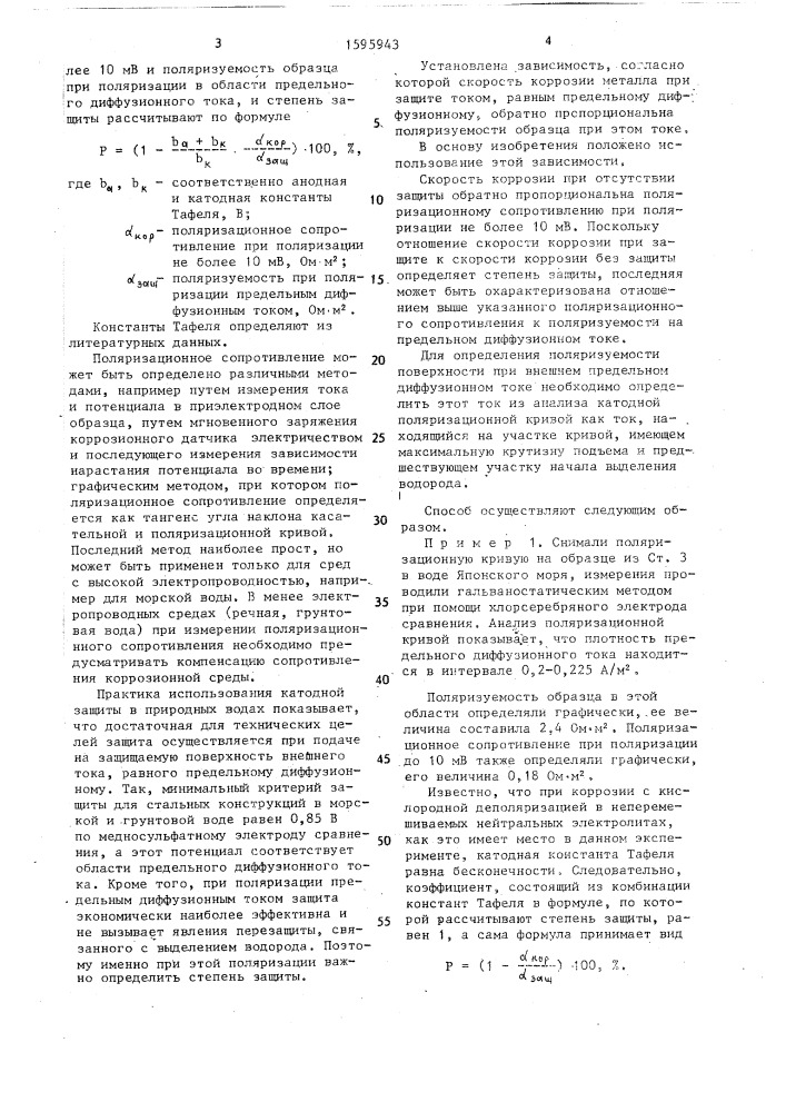 Способ определения степени катодной защиты металла от коррозии (патент 1595943)